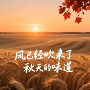 风已经吹来了秋天的味道