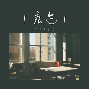痕迹