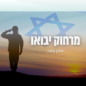 מרחוק יבואו