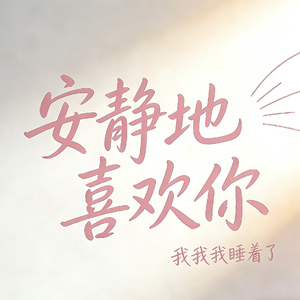 安静地喜欢你