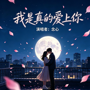 我是真的爱上你