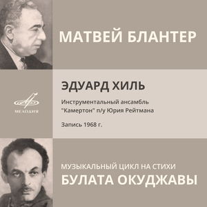 Музыкальный цикл на стихи Булата Окуджавы: В Барабанном переулке