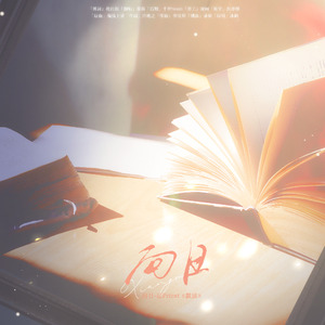 向日-记Priest《默读》