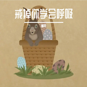 戒掉你学会呼吸