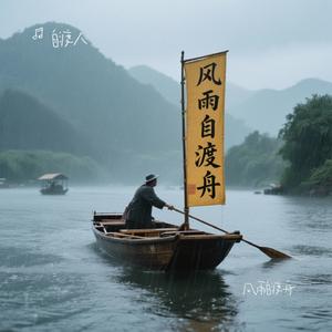 风雨自渡舟