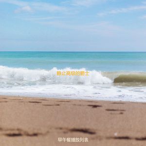 适合健康从容的音乐