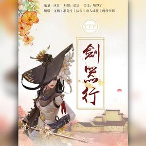 剑器行（翻自 三无Marblue、祖娅纳惜、玄觞、云の泣、竹桑、以冬、汐音社）