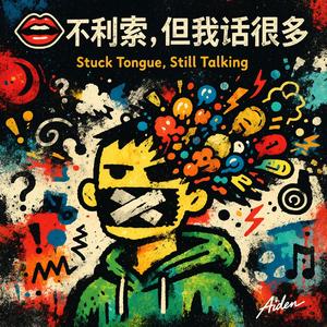 我嘴不利索，但你别打断我 - I Can’t Speak Well, But Don’t Interrupt Me