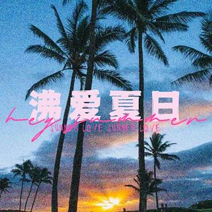 沸爱夏日