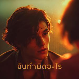 ฉันทำผิดอะไร