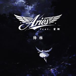 降维