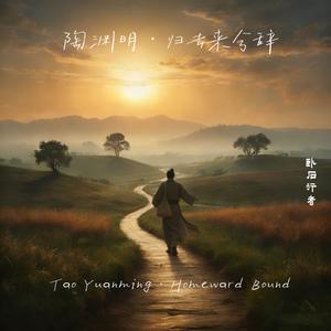 陶渊明·归去来兮辞 - Tao Yuanming·Homeward Bound