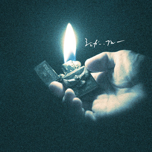 シュガー・ブルー