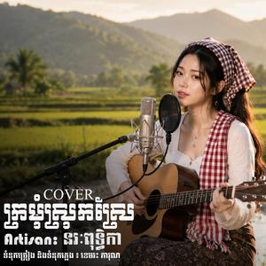 ក្រមុំស្រុកស្រែ