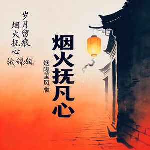 烟火抚凡心(烟嗓)