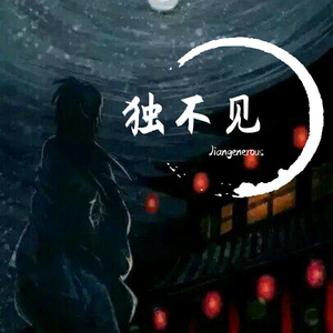 独不见