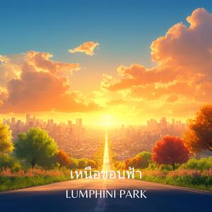 เหนือขอบฟ้า