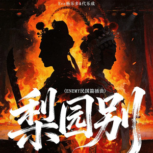 梨园别(ENEMY民国篇插曲)