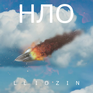 Нло