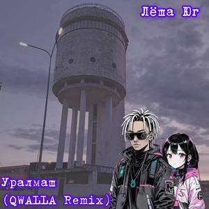 Уралмаш (QWALLA Remix)