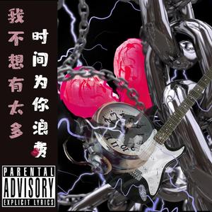 我不想有太多时间被你浪费