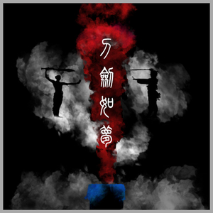 刀剑如梦.求其版（Cover 周华健）