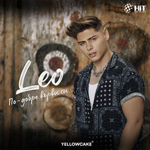 По-Добре Върви Си