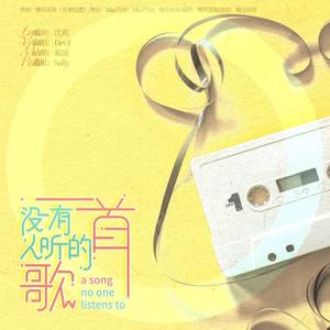 一首没有人听的歌