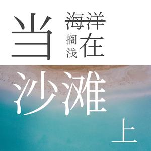 当海洋搁浅在沙滩上 伴奏