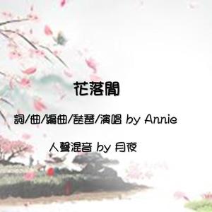 花落閒annie