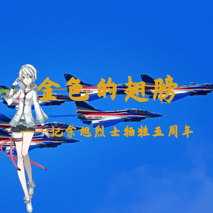 【言和】金色的翅膀——记“金孔雀”余旭烈士牺牲五周年