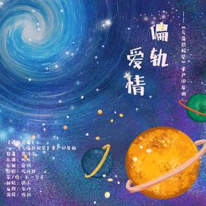 偏轨爱情——《失落拱极星》聿严印象曲（翻自 火西肆）