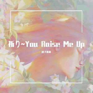 祈り~You Raise Me Up