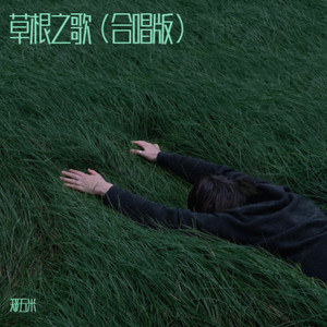 草根之歌 (合唱版)