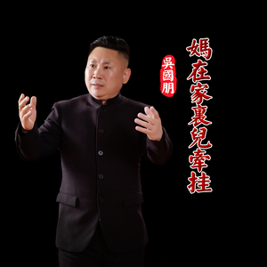 妈在家里儿牵挂