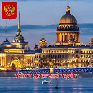 रशियन संघराज्याचे राष्ट्रगीत