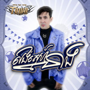 លង់ស្នេហ៍នាង