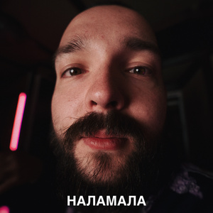 Наламала