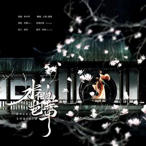 水袖芭蕾（剧情版）