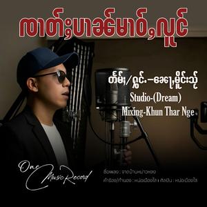 ၸၢတ်ႈပၢၼ်မၢဝ်ႇလူင် ၊ Nor Mong Hsai