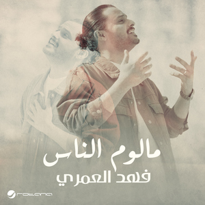 Ma Alom Alnas