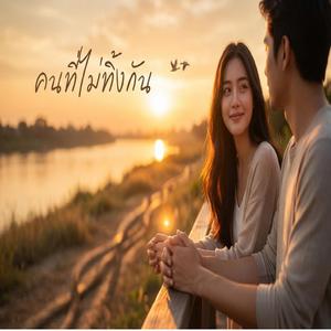 คนที่ไม่ทิ้งกัน