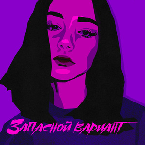 Запасной вариант