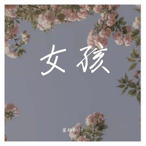 女孩（翻自 韦礼安）