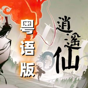 逍遥仙（粤语版）