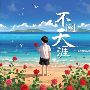 不问天涯-汤显龙 伴奏