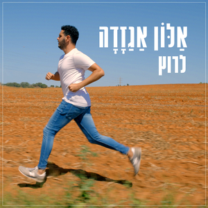 לרוץ
