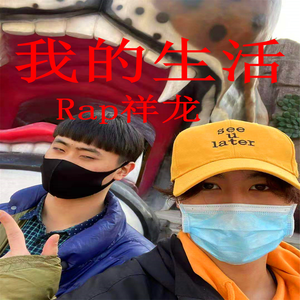我的生活