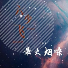 依然睡公主 (烟嗓版)