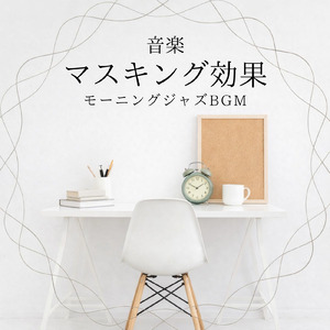 仕事が捗る静かな朝Cafeミュージック